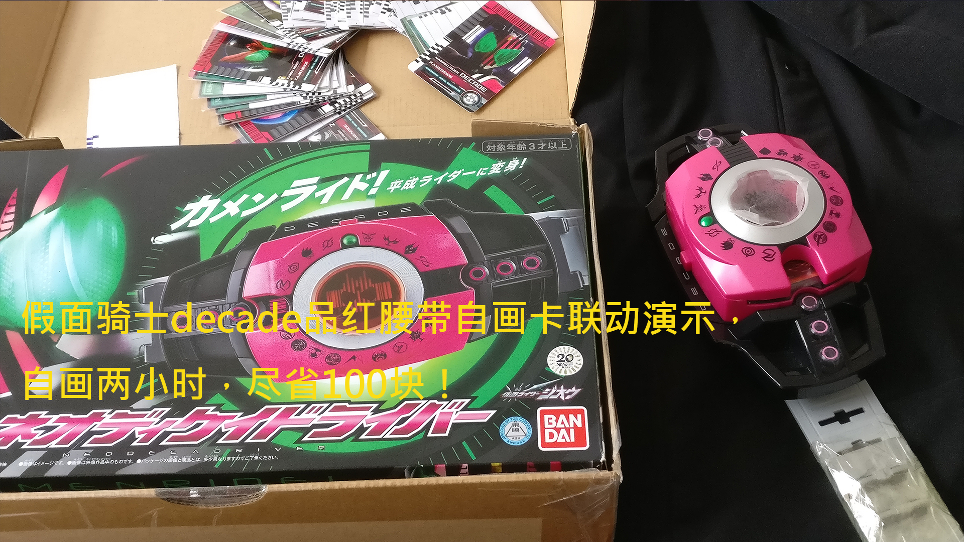 假面骑士decade品红腰带自画卡联动演示,自画两小时,尽省100块!